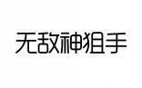 无敌神狙手 