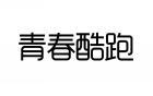 青春酷跑 