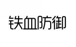 铁血防御 