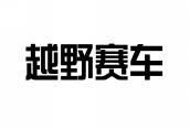 越野赛车 