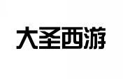 大圣西游 
