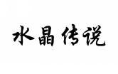 水晶传说 