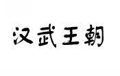 汉武王朝 