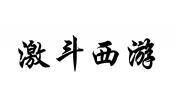 激斗西游 