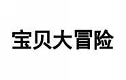 宝贝大冒险 