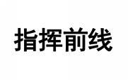指挥前线 