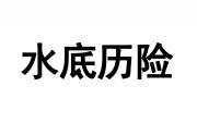 水底历险 