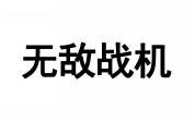 无敌战机 