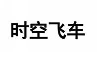 时空飞车 