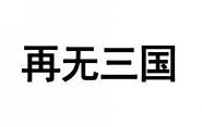 再无三国 