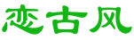 恋古风 