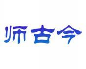师古今 