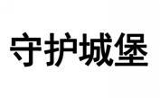 守护城堡 