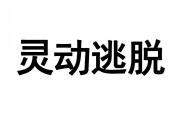 灵动逃脱 