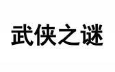 武侠之谜 