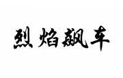 烈焰飙车 