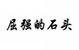 屈强的石头 