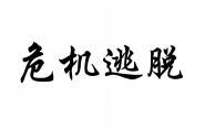 危机逃脱 