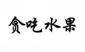 贪吃水果 