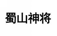 蜀山神将 