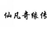 仙凡奇缘传 