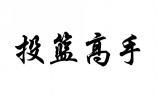 投篮高手 