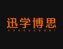 迅学博思 