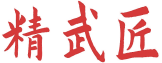 精武匠 