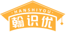 翰识优HANSHIYOU 