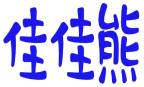 佳佳熊 