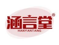 涵言堂 