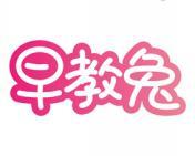 早教兔 