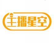 主播星空 