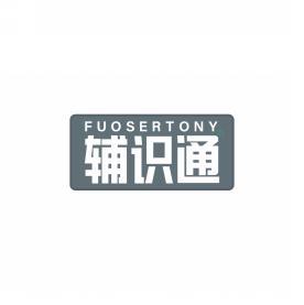 辅识通FUOSERTONY  