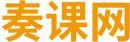 奏课网 