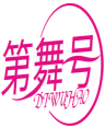 第舞号 DIWUHAO 