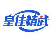 皇佳精武 