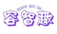 容智趣 