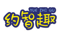 约智趣 