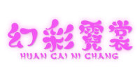 幻彩霓裳 