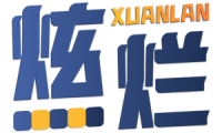 炫烂 