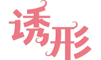 诱形 