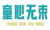 童心无束 
