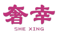 奢幸 