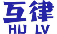 互律 