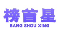 榜首星 