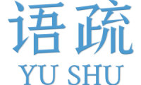 语疏 