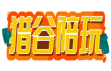 猎谷陪玩 
