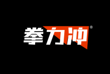 拳力冲 