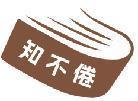 知不倦 